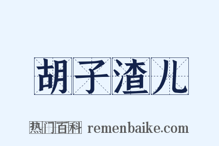 胡子渣儿是什么意思的图片